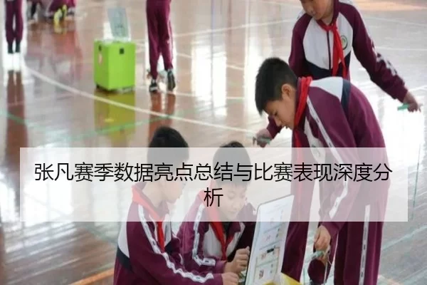 张凡赛季数据亮点总结与比赛表现深度分析
