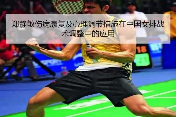 郑静敏伤病康复及心理调节措施在中国女排战术调整中的应用